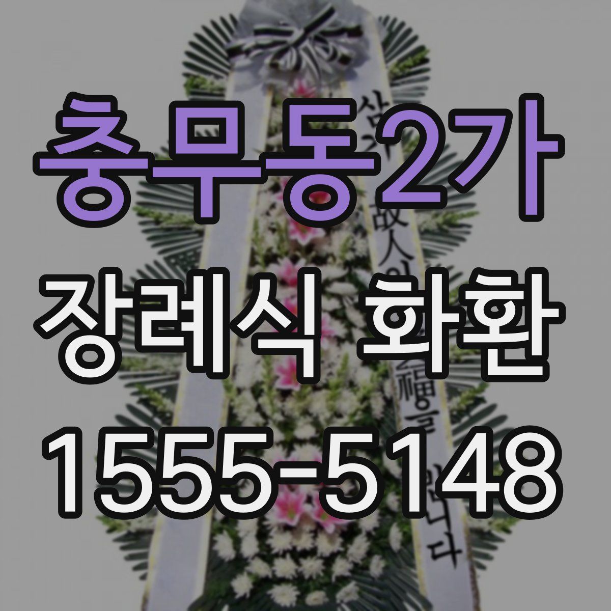충무동2가 장례식 화환