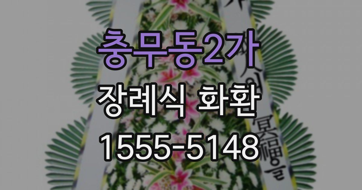 충무동2가 장례식 화환