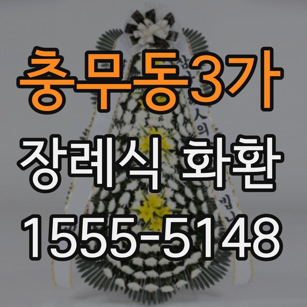 충무동3가 장례식 화환