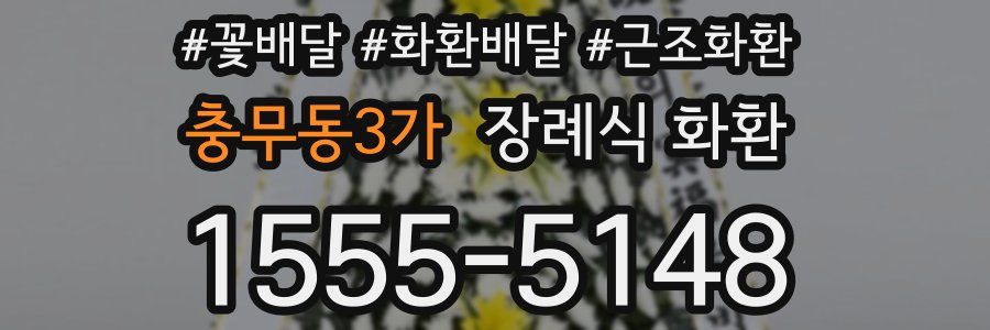 충무동3가 장례식 화환