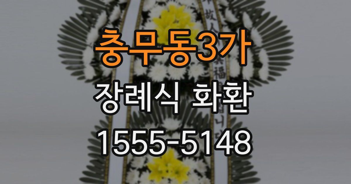 충무동3가 장례식 화환