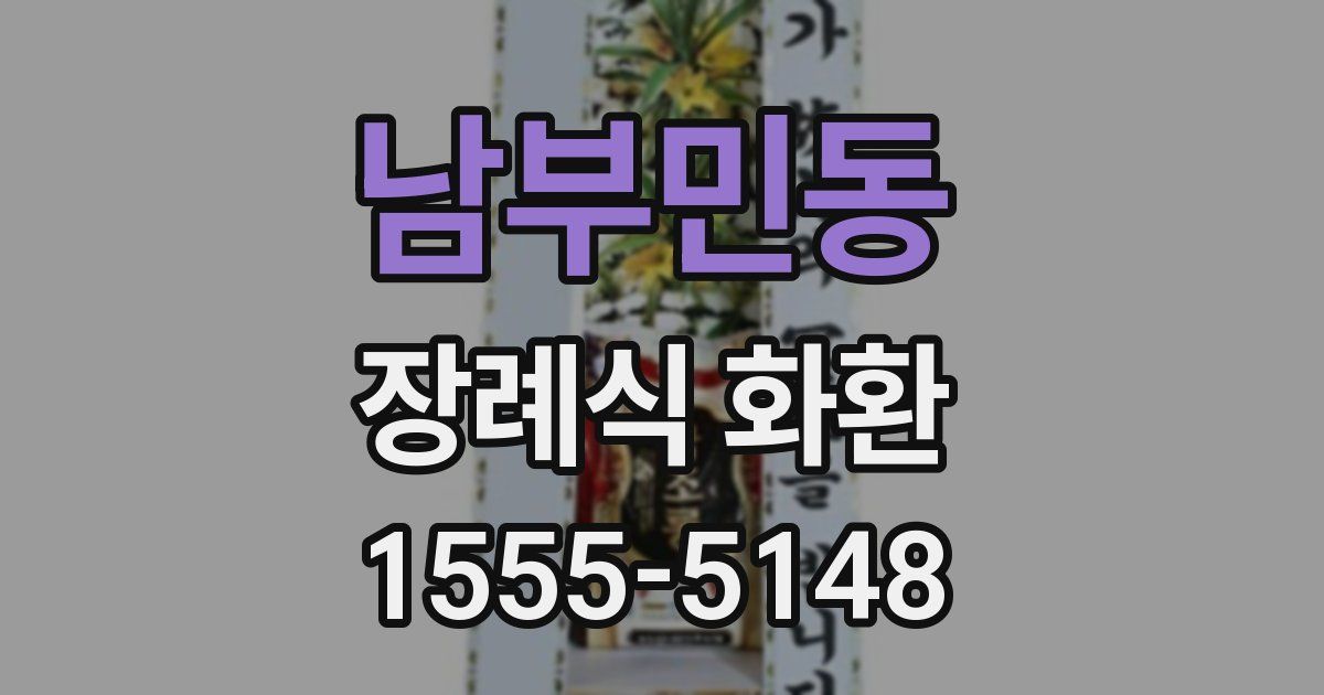 남부민동 장례식 화환