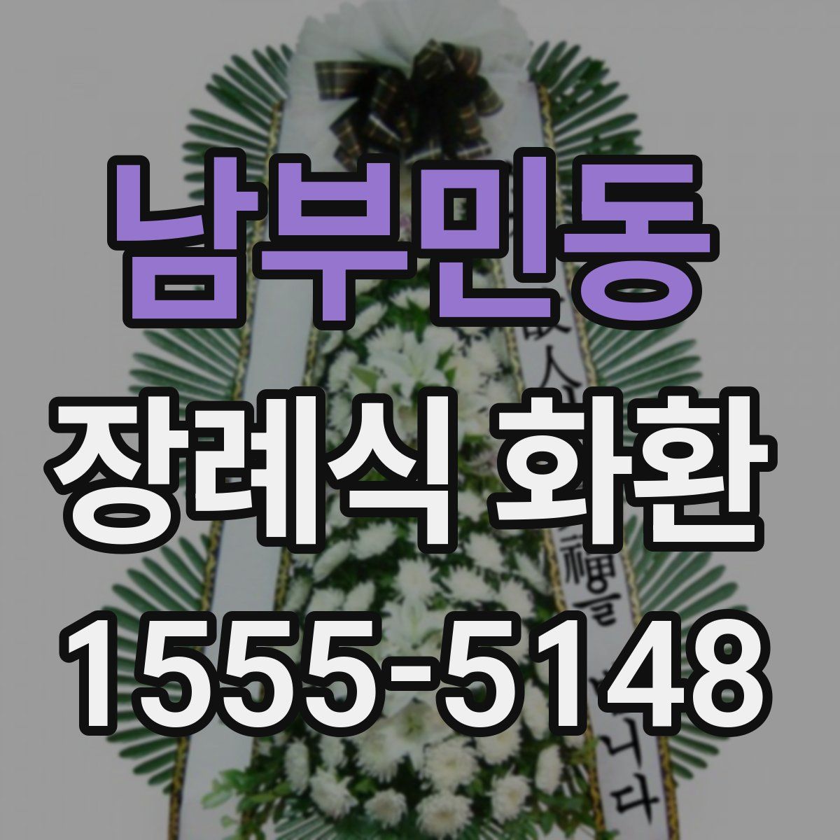 남부민동 장례식 화환