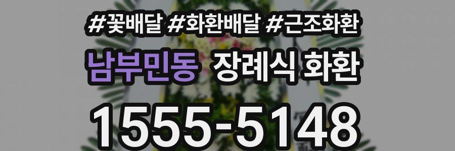 남부민동 장례식 화환