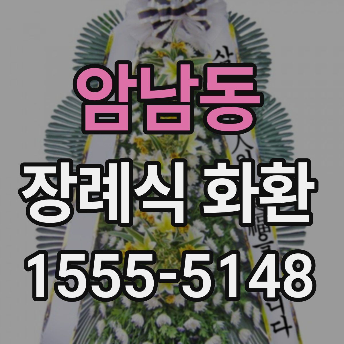 암남동 장례식 화환