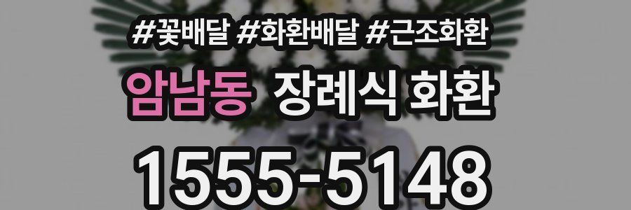 암남동 장례식 화환