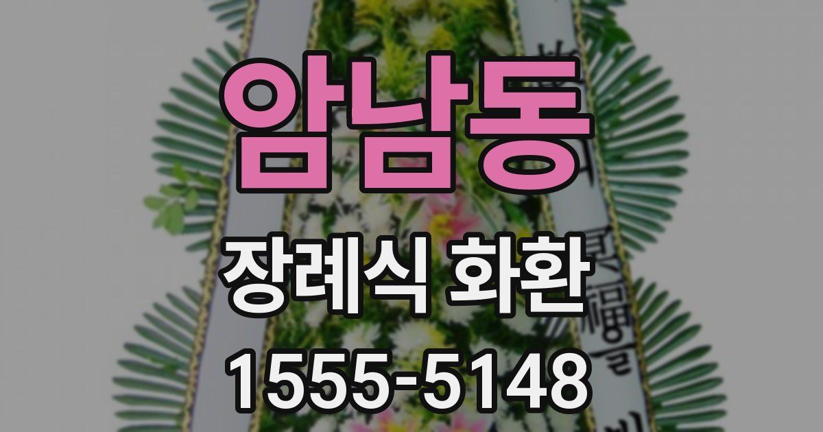암남동 장례식 화환