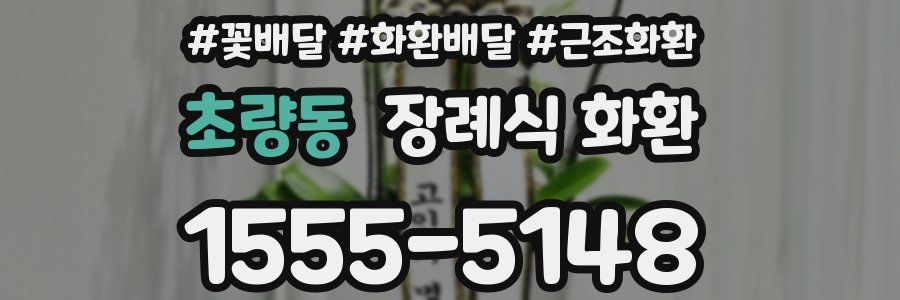 초량동 장례식 화환