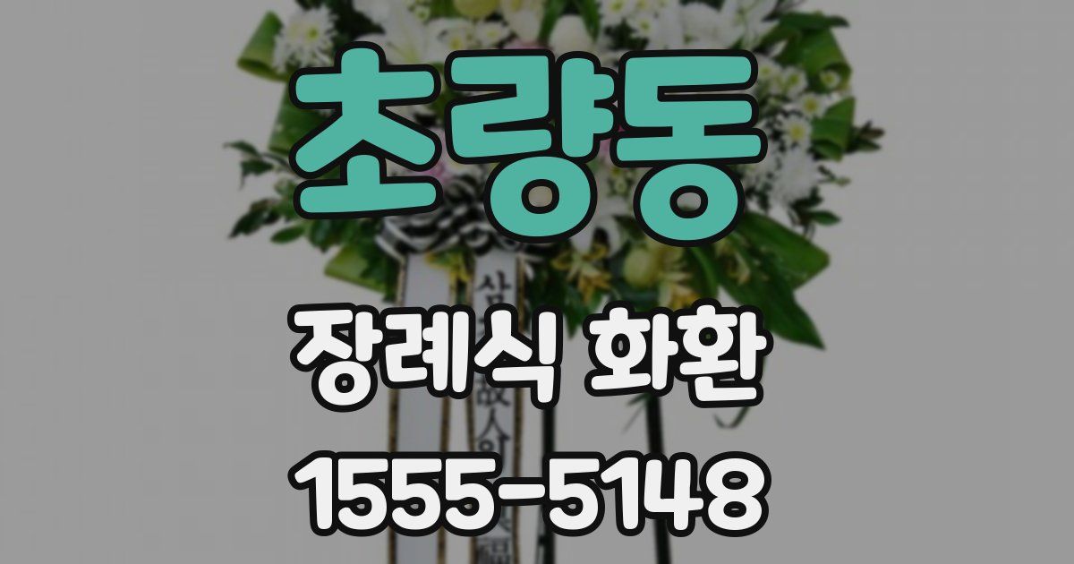 초량동 장례식 화환