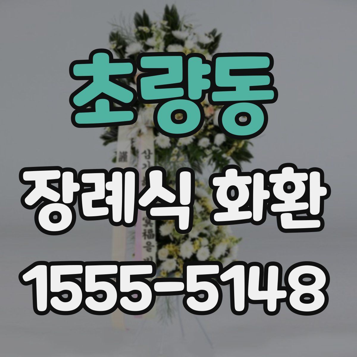 초량동 장례식 화환