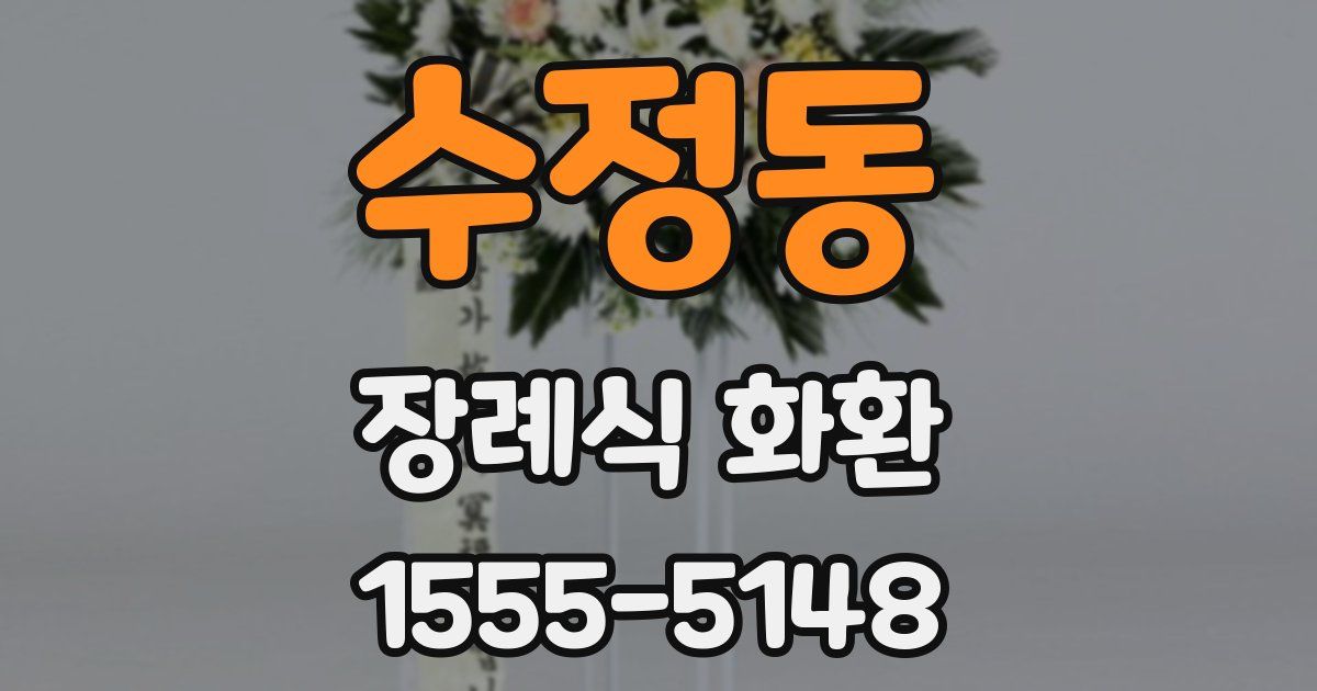 수정동 장례식 화환