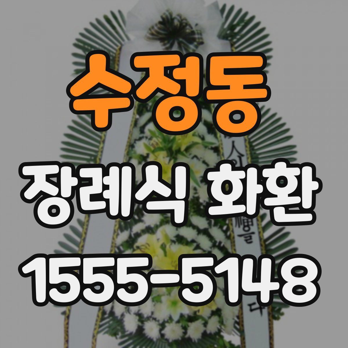 수정동 장례식 화환