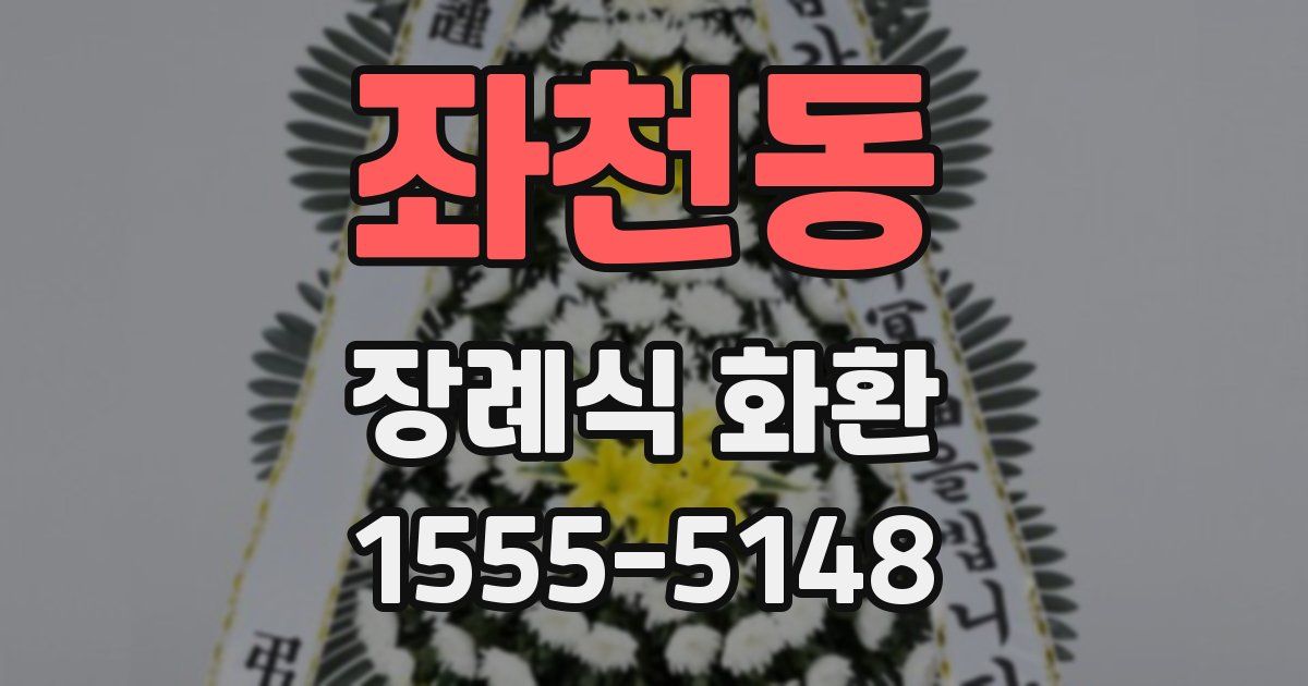 좌천동 장례식 화환