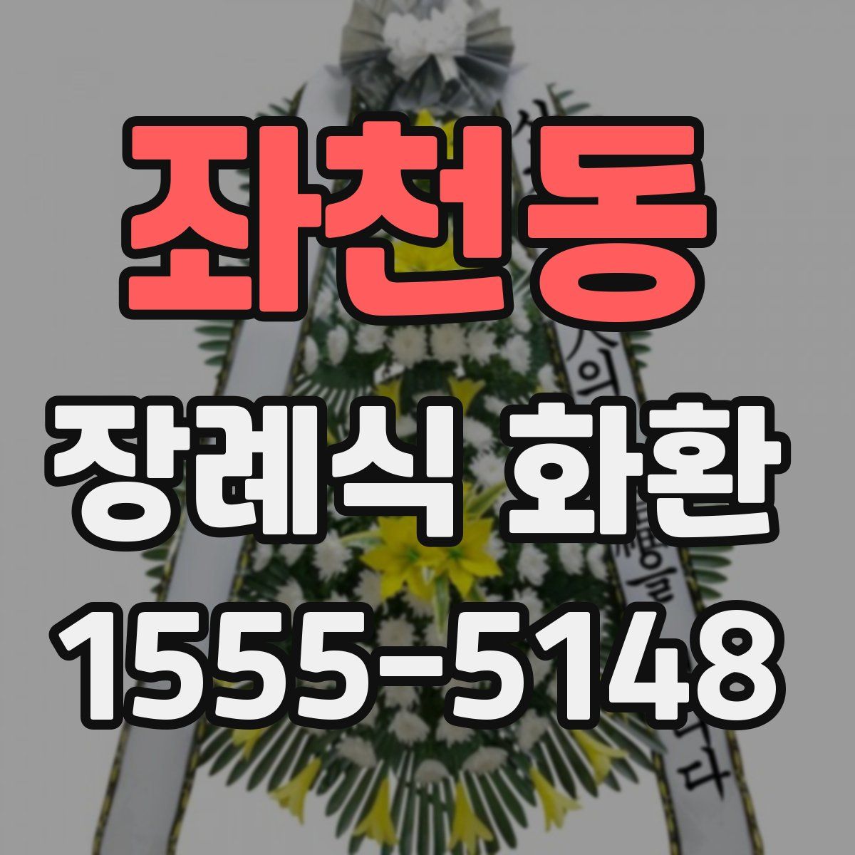 좌천동 장례식 화환