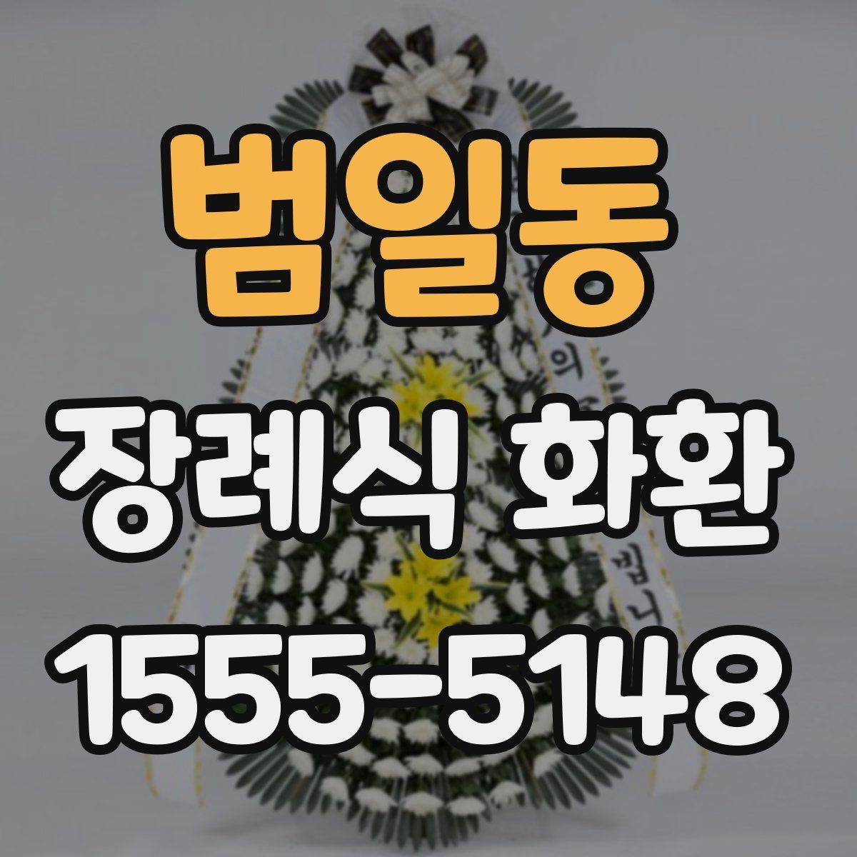 범일동 장례식 화환