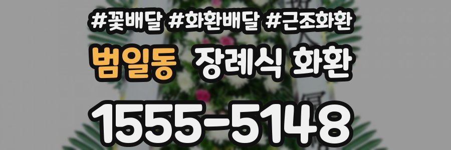 범일동 장례식 화환