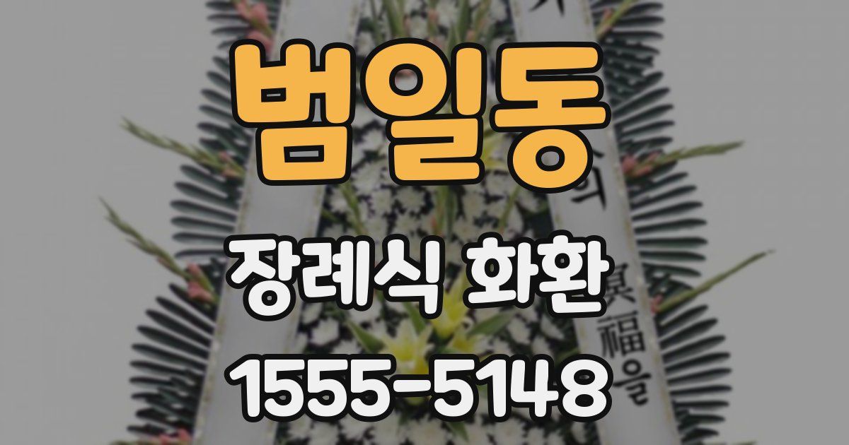 범일동 장례식 화환
