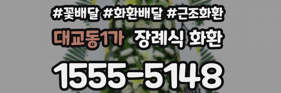 대교동1가 장례식 화환
