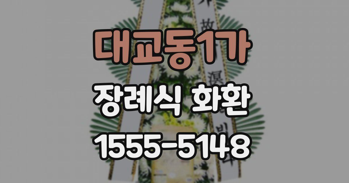 대교동1가 장례식 화환
