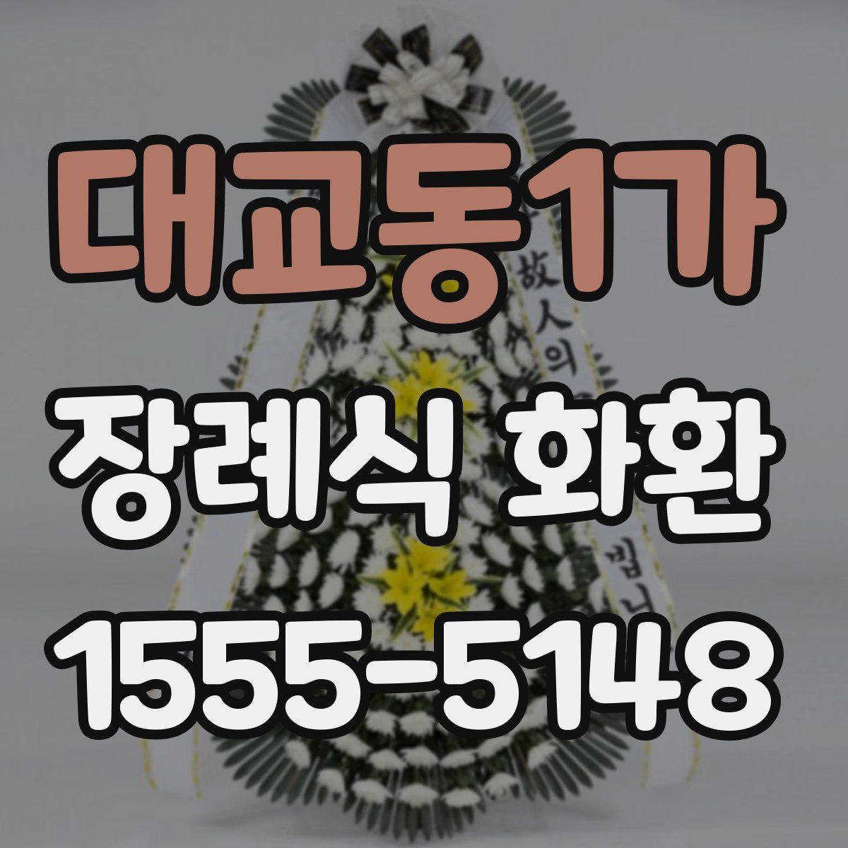 대교동1가 장례식 화환