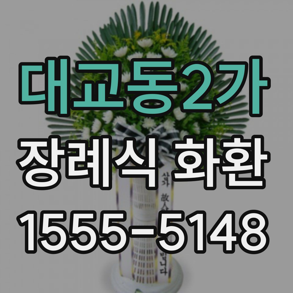 대교동2가 장례식 화환
