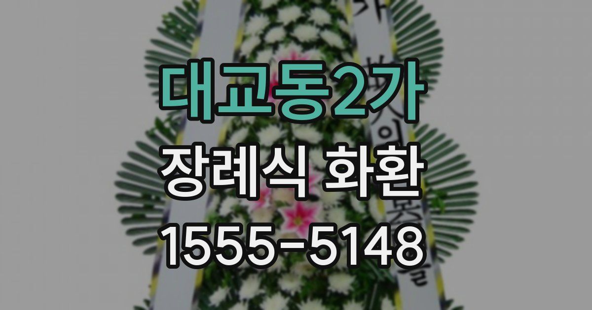 대교동2가 장례식 화환