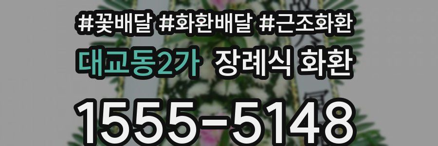 대교동2가 장례식 화환