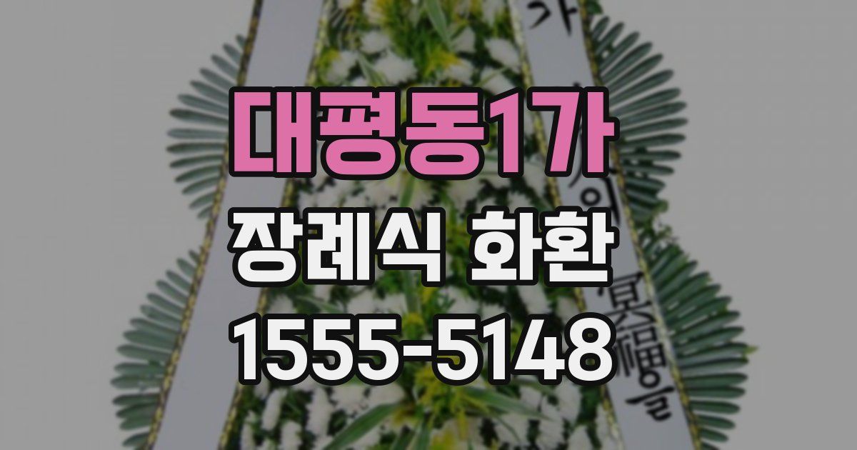 대평동1가 장례식 화환