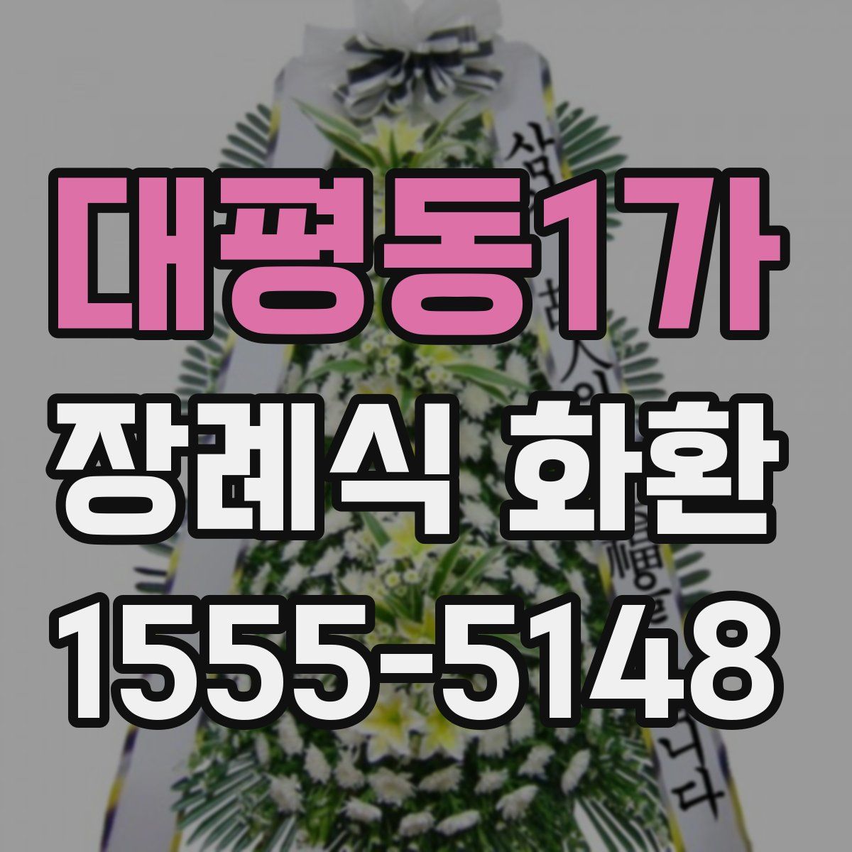 대평동1가 장례식 화환