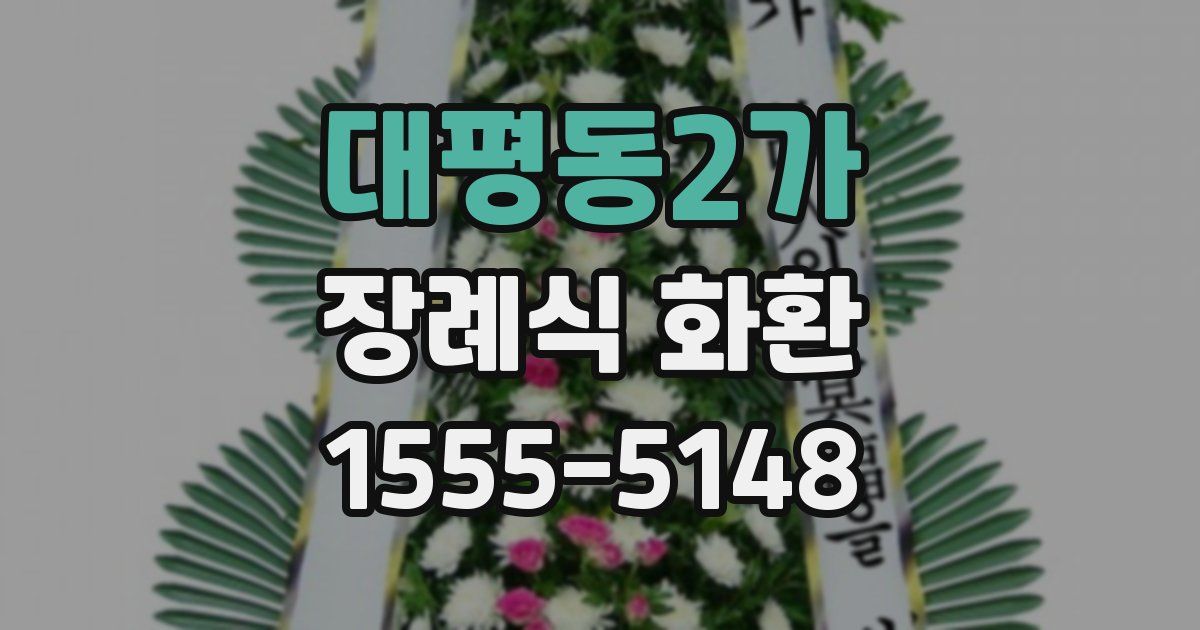 대평동2가 장례식 화환
