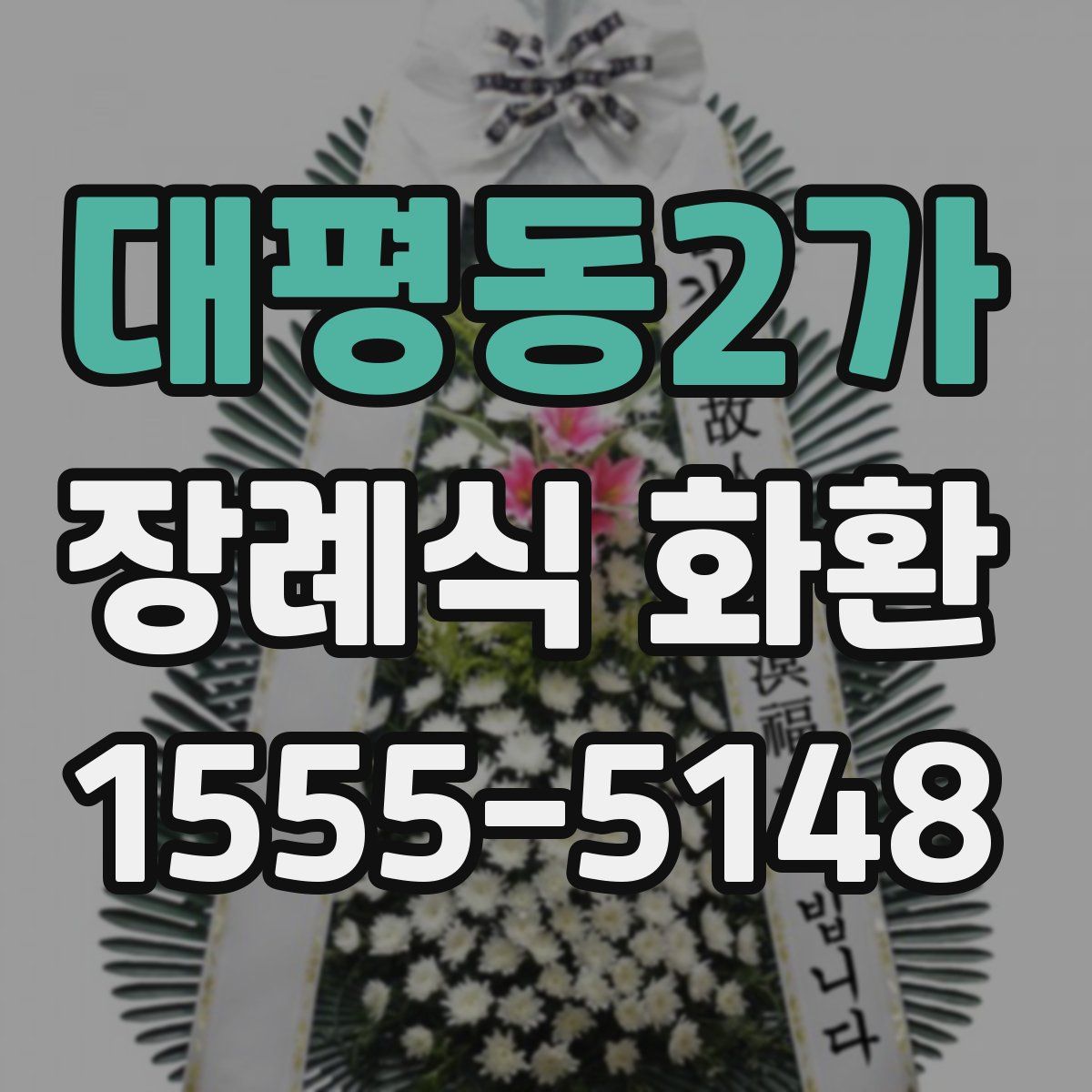 대평동2가 장례식 화환