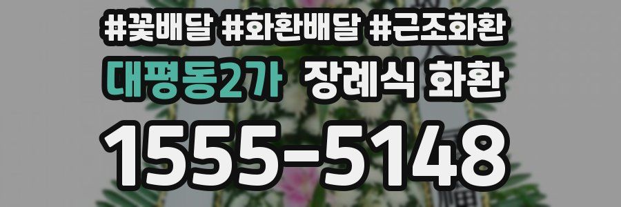 대평동2가 장례식 화환