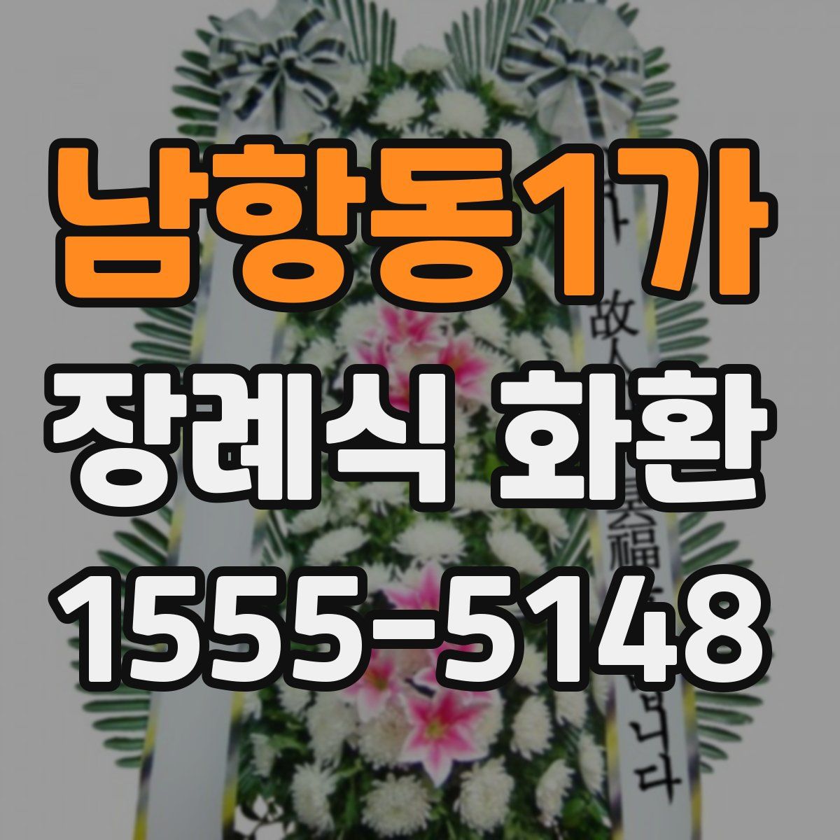 남항동1가 장례식 화환