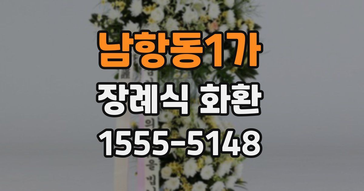 남항동1가 장례식 화환