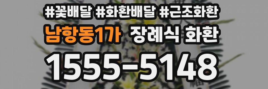남항동1가 장례식 화환