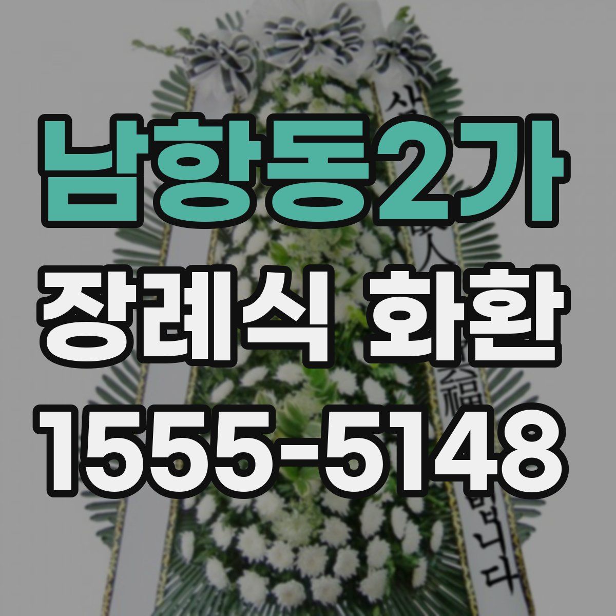 남항동2가 장례식 화환