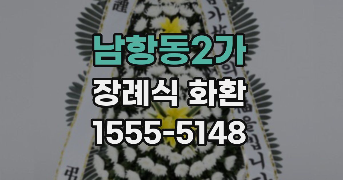 남항동2가 장례식 화환