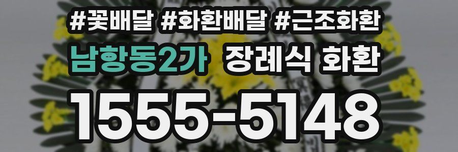 남항동2가 장례식 화환