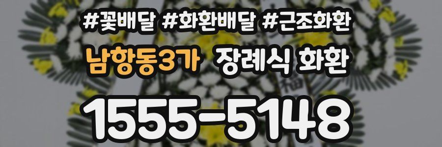 남항동3가 장례식 화환
