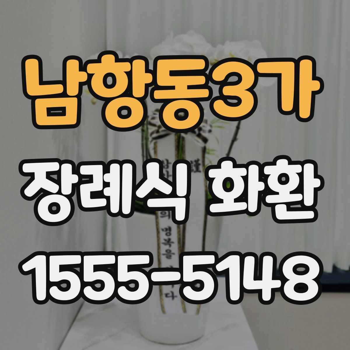 남항동3가 장례식 화환