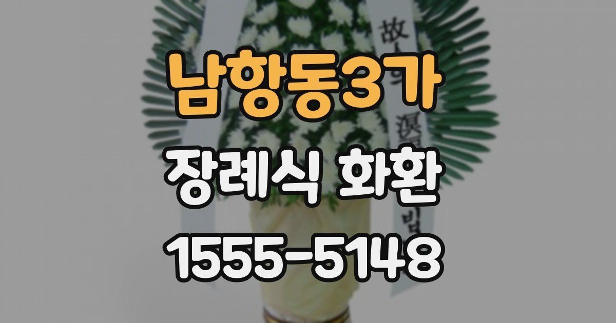 남항동3가 장례식 화환