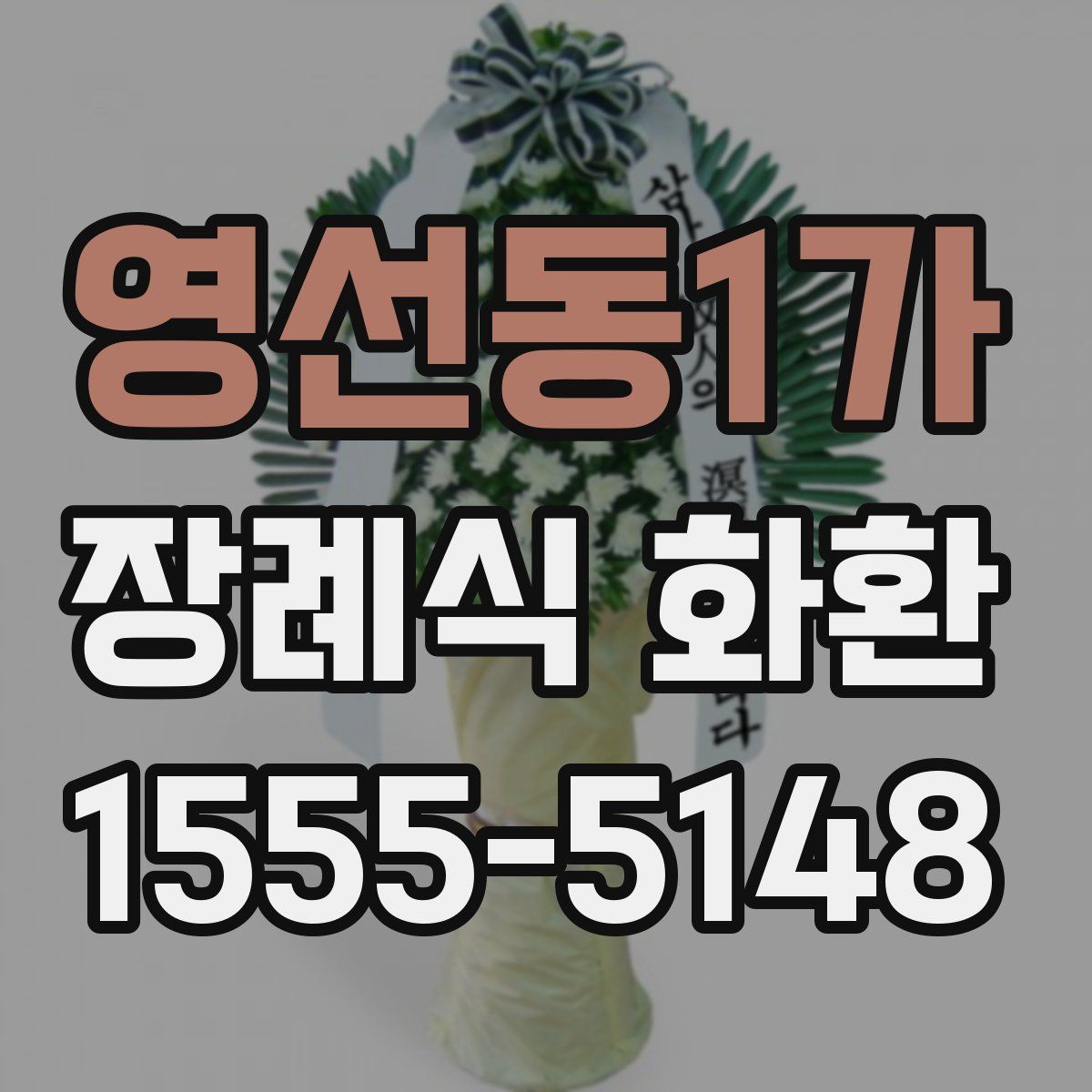 영선동1가 장례식 화환