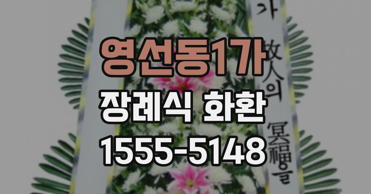 영선동1가 장례식 화환