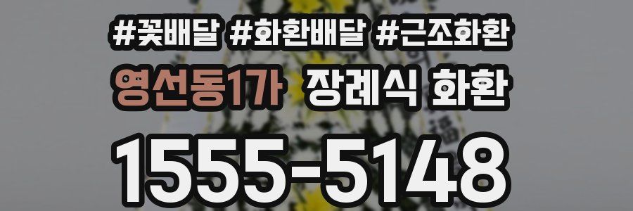 영선동1가 장례식 화환