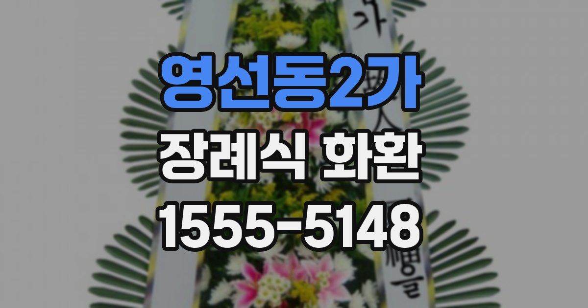 영선동2가 장례식 화환