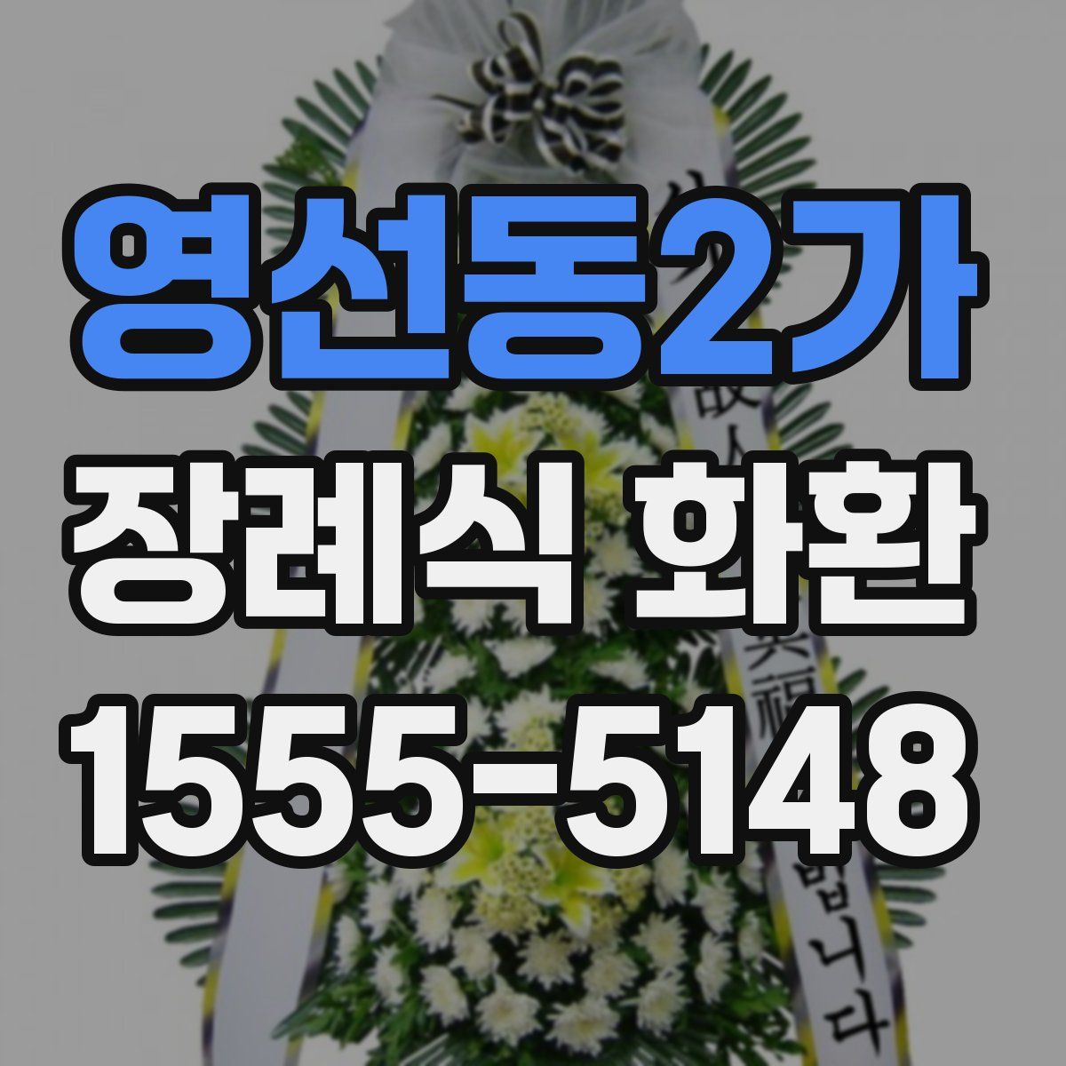 영선동2가 장례식 화환