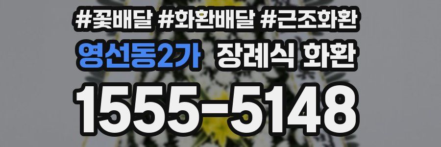 영선동2가 장례식 화환