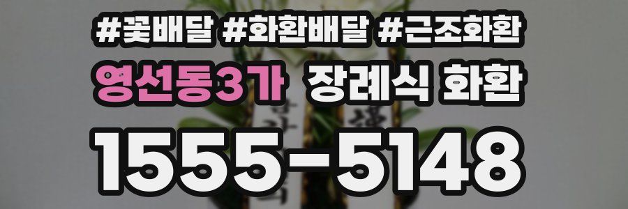 영선동3가 장례식 화환