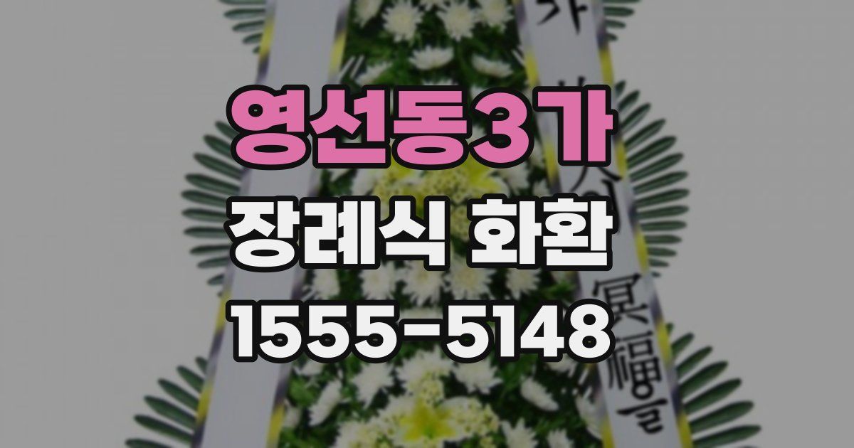 영선동3가 장례식 화환