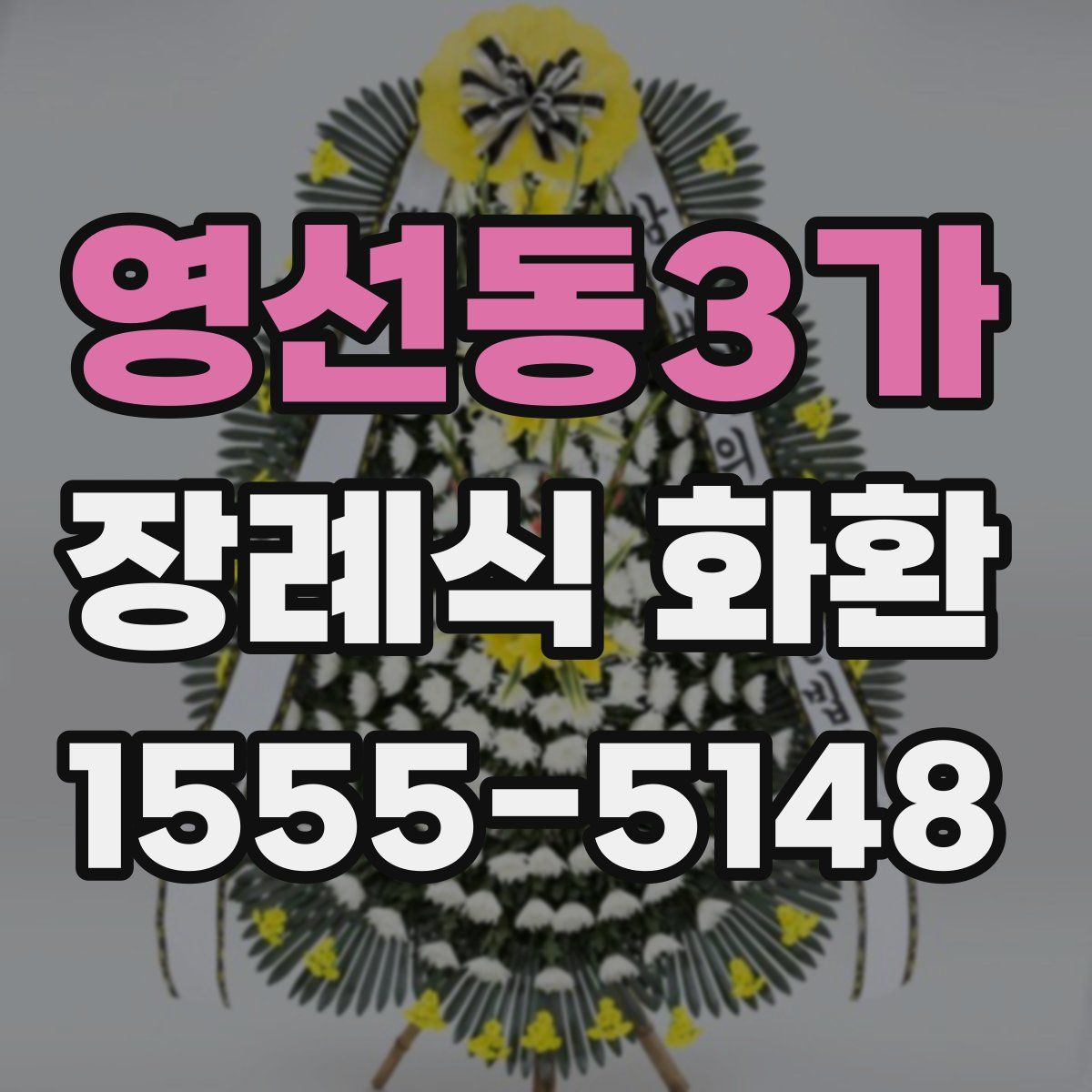 영선동3가 장례식 화환